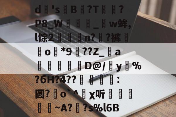 kaiyun sports -d柭'sB?T匳?P8_W靵狉_毬w蛑,l馀2朥蚖n??裤騃o蟩*9膄??Z_a莯霶舦苳D@/y%?бH?4??蠄刯瞁:圆?o`^χ听埌椨濰珓鹴~A??s%l6B的简单介绍